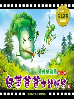 cover image of 白菜爸爸大战蟋蟀